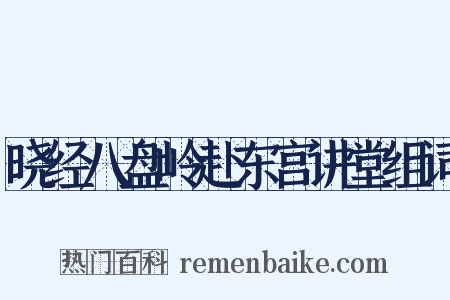 晓经八盘岭赴东宫讲堂组词是什么意思的图片